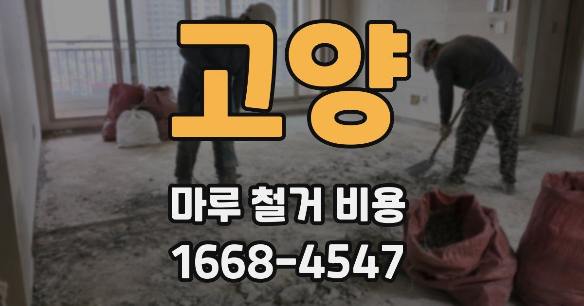 고양 마루 철거 비용