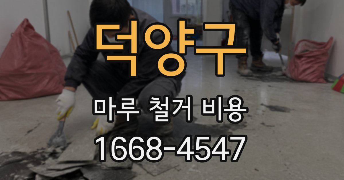 덕양구 마루 철거 비용