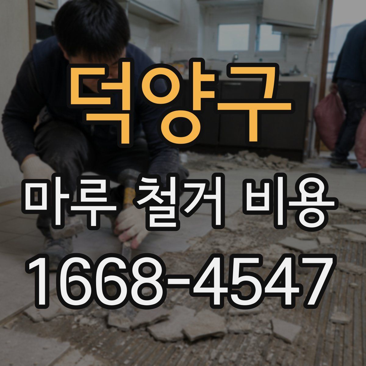 덕양구 마루 철거 비용