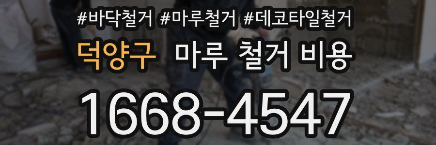덕양구 마루 철거 비용