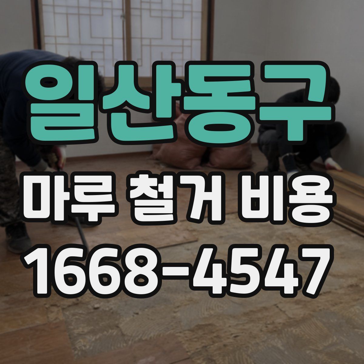일산동구 마루 철거 비용