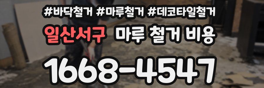 일산서구 마루 철거 비용