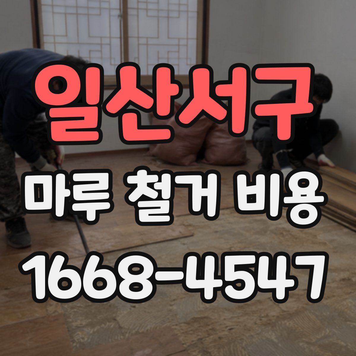 일산서구 마루 철거 비용