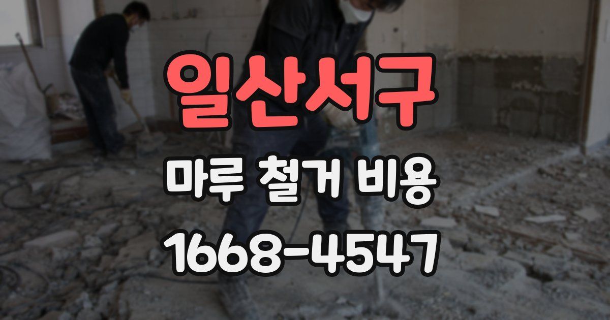 일산서구 마루 철거 비용