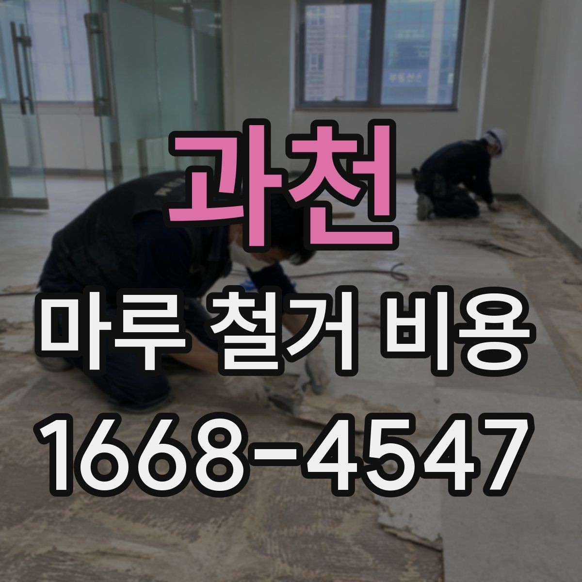 과천 마루 철거 비용 산출 시 현장 사진이 중요한 이유