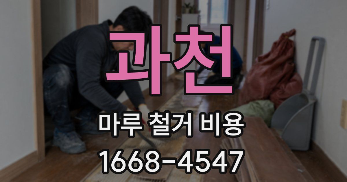 과천 마루 철거 비용