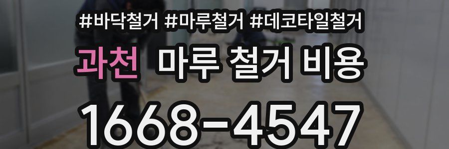 과천 마루 철거 비용