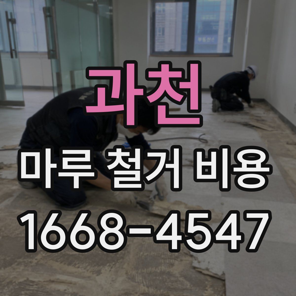 과천 마루 철거 비용