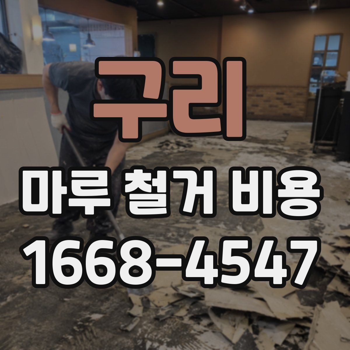 구리 마루 철거 비용 문의에서 빠지기 쉬운 항목