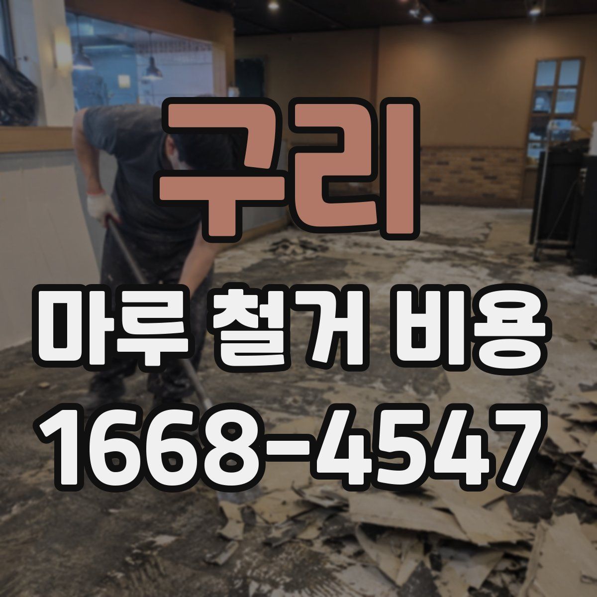 구리 마루 철거 비용