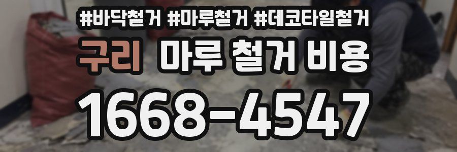 구리 마루 철거 비용