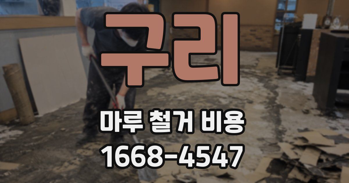 구리 마루 철거 비용