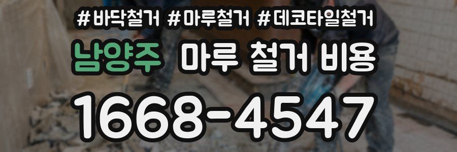 남양주 마루 철거 비용