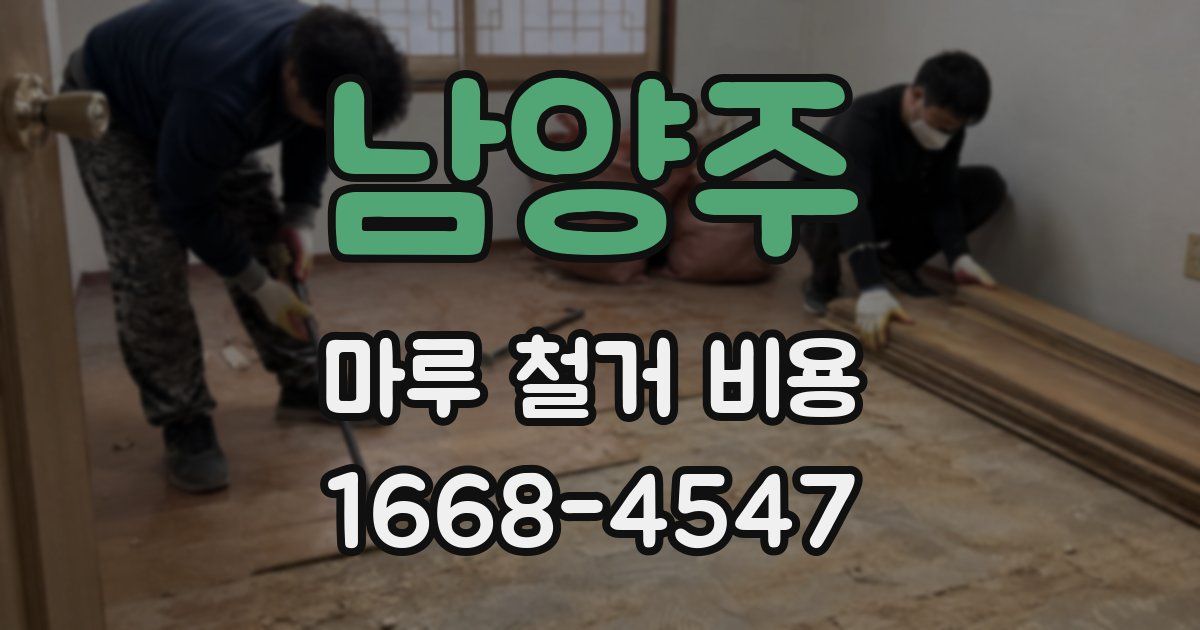 남양주 마루 철거 비용