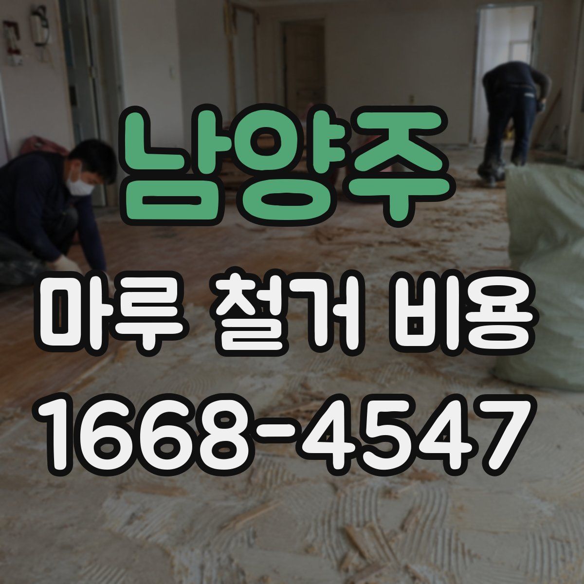 남양주 마루 철거 비용