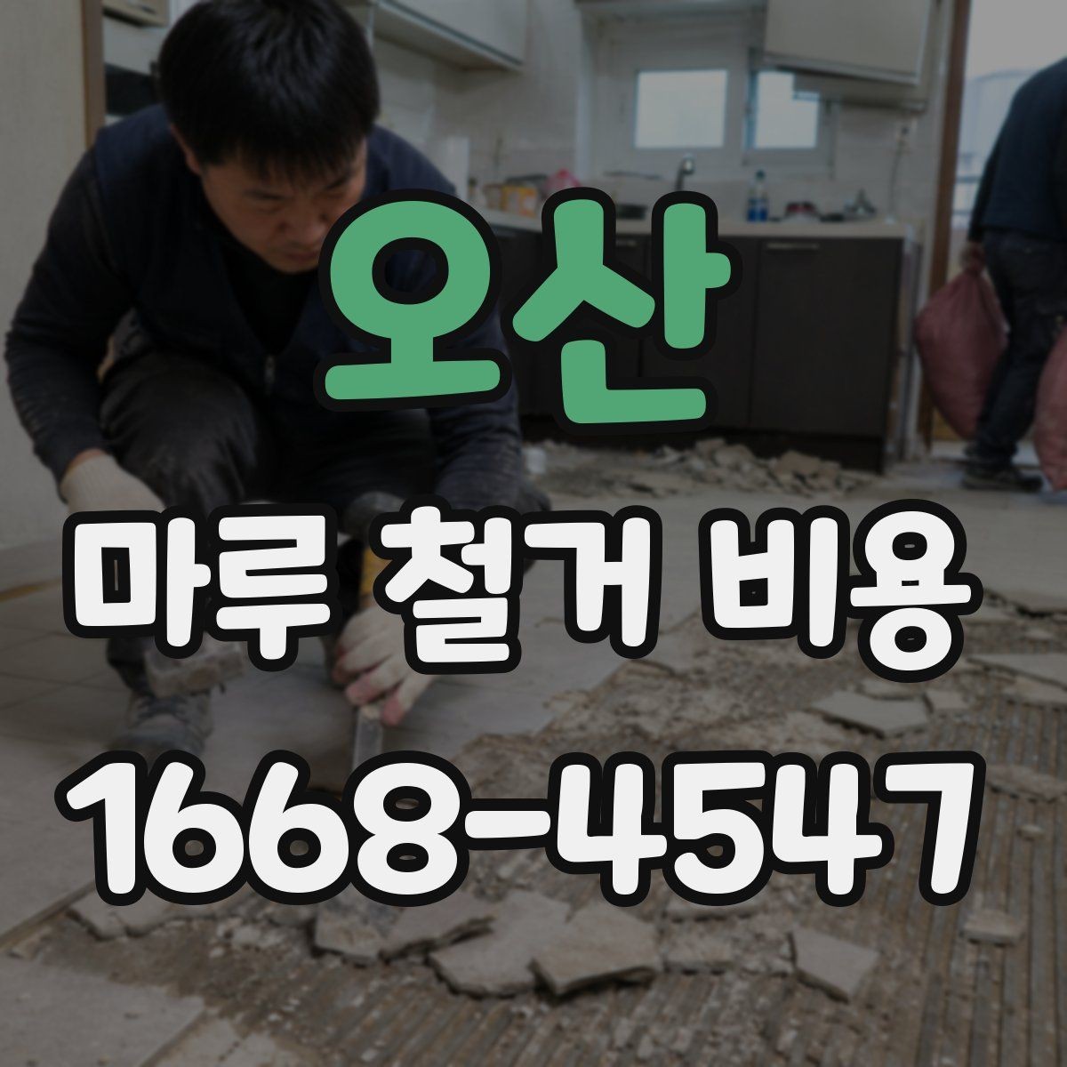 오산 마루 철거 비용 문의 시 확인해야 할 포함 항목