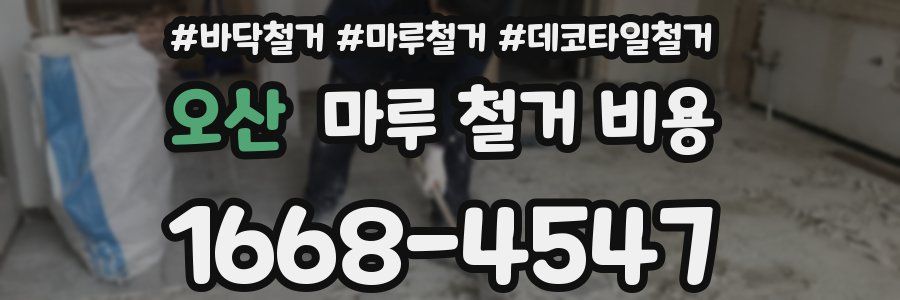 오산 마루 철거 비용