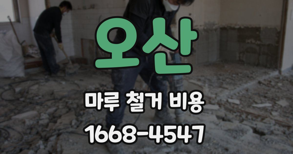 오산 마루 철거 비용