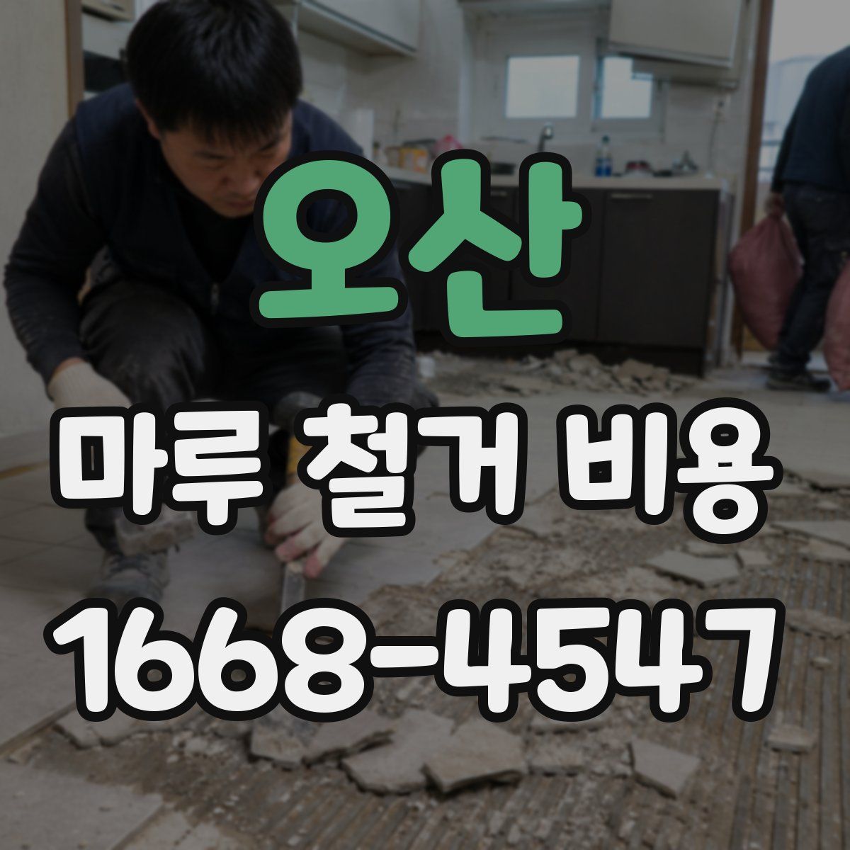 오산 마루 철거 비용