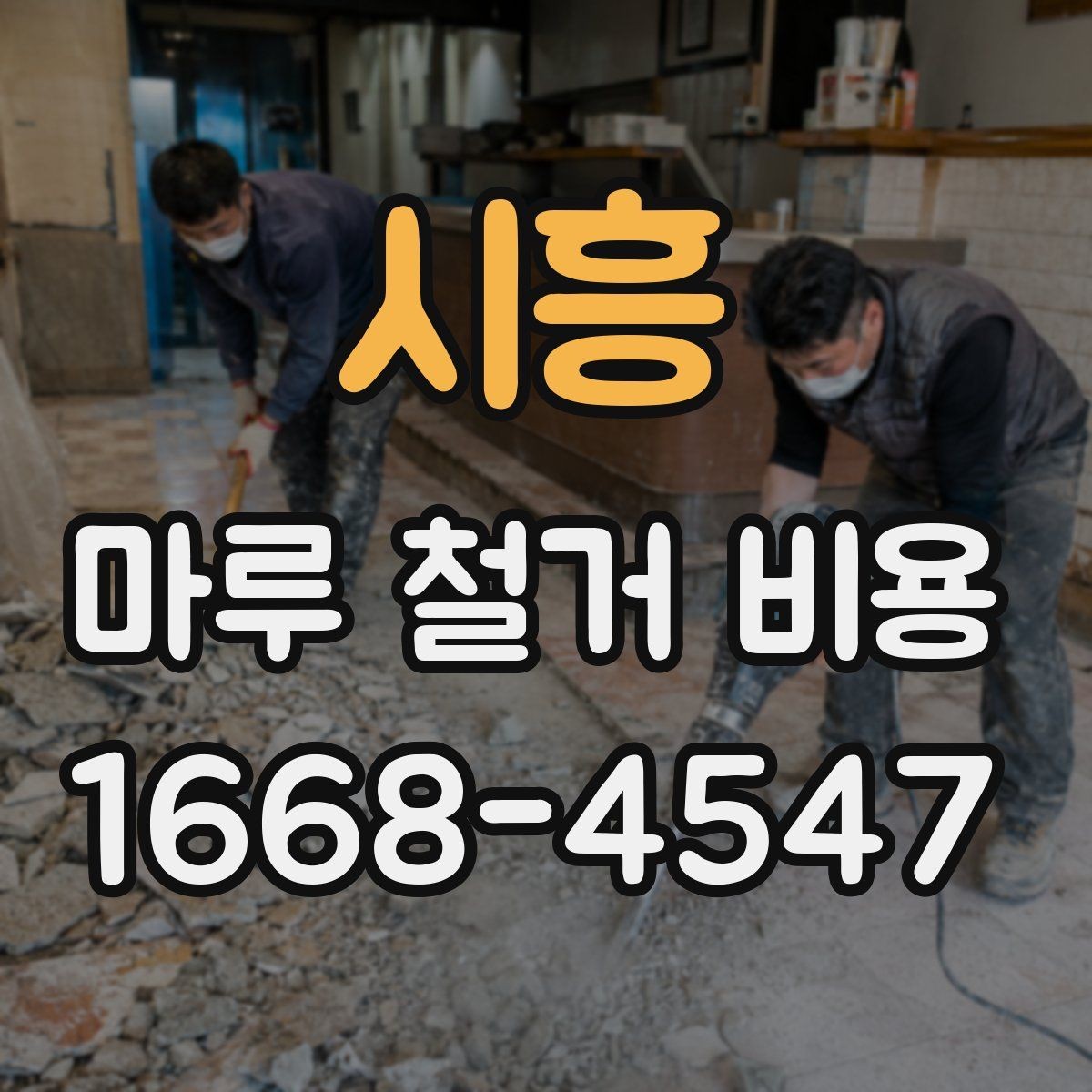 시흥 마루 철거 비용 계산 전에 챙길 기준