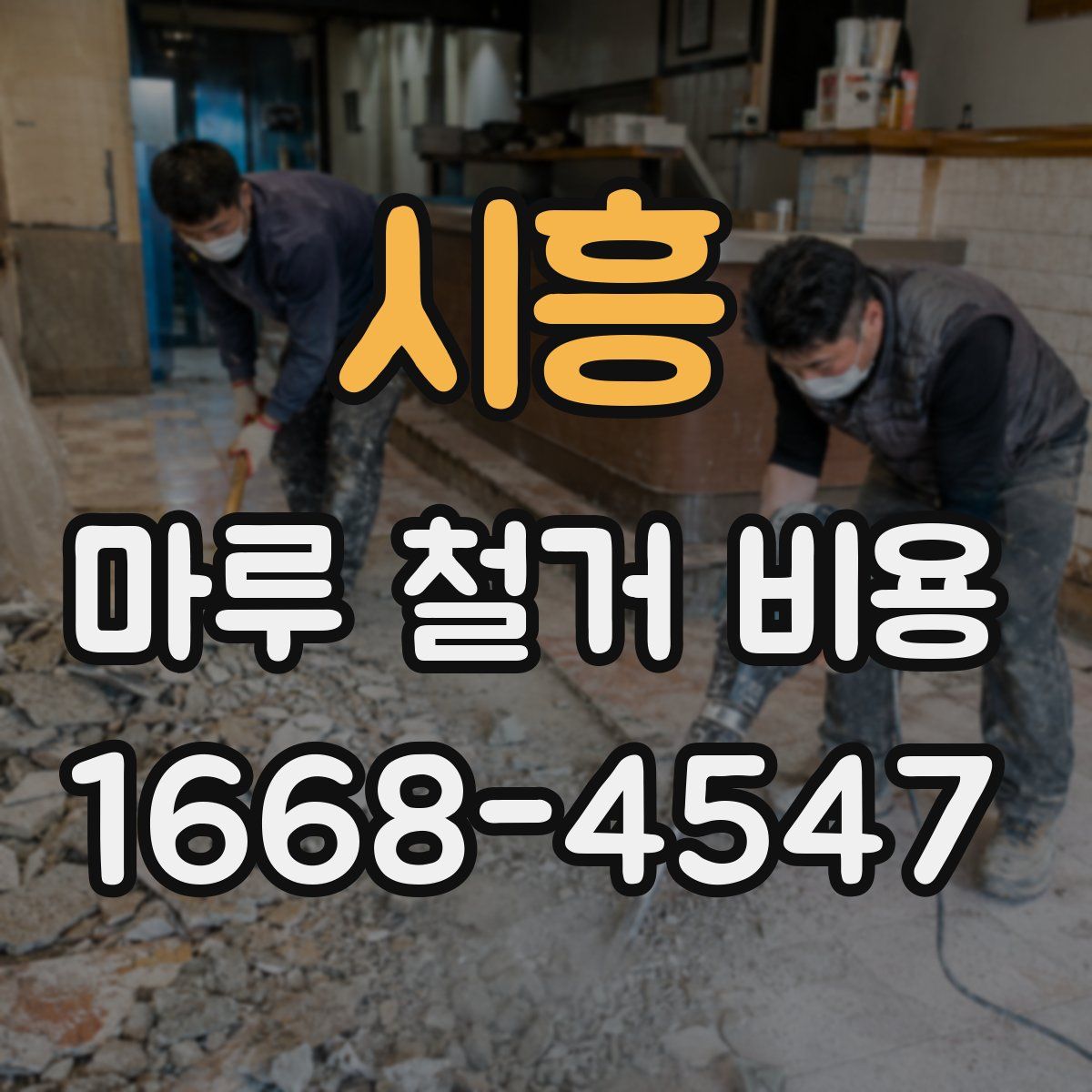 시흥 마루 철거 비용