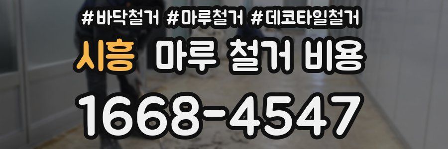 시흥 마루 철거 비용
