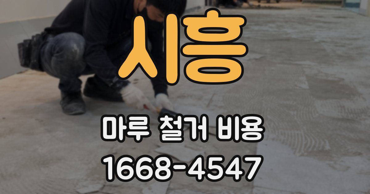 시흥 마루 철거 비용