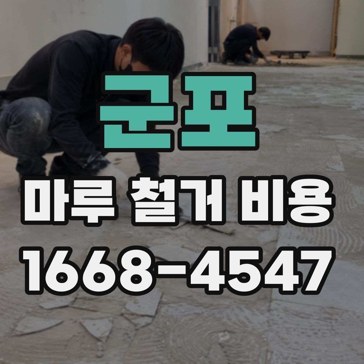군포 마루 철거 비용 비교 시 견적서에서 볼 부분