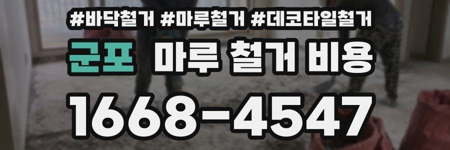 군포 마루 철거 비용