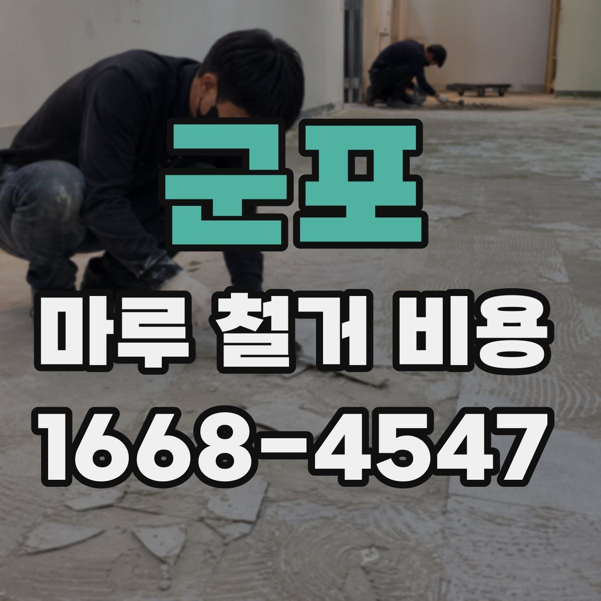 군포 마루 철거 비용