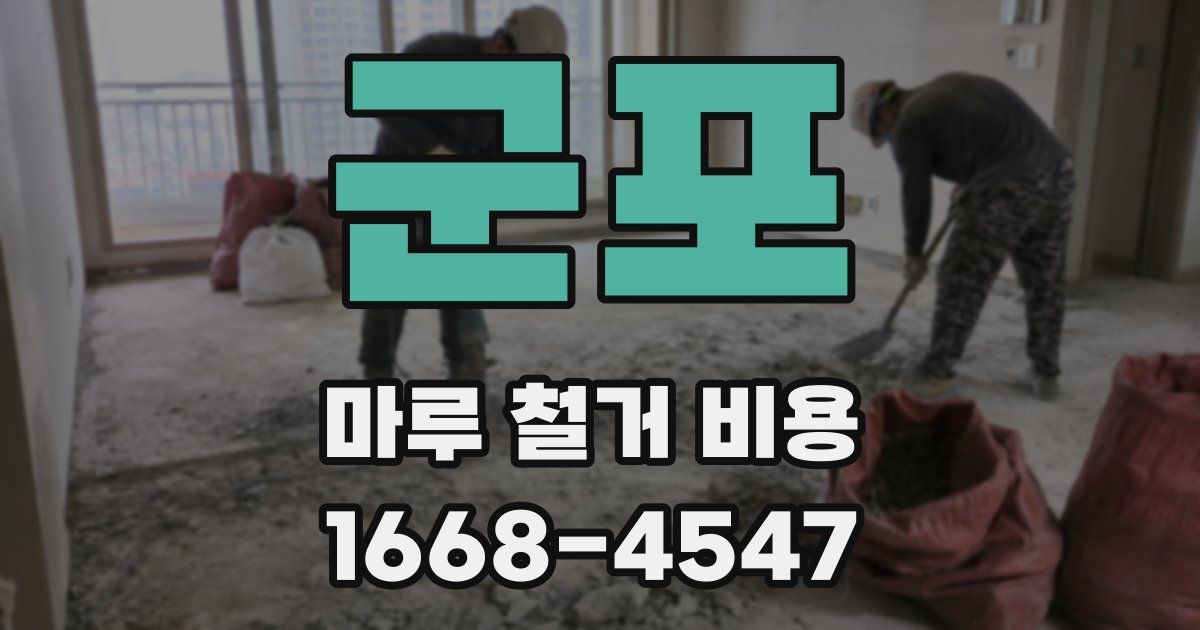 군포 마루 철거 비용