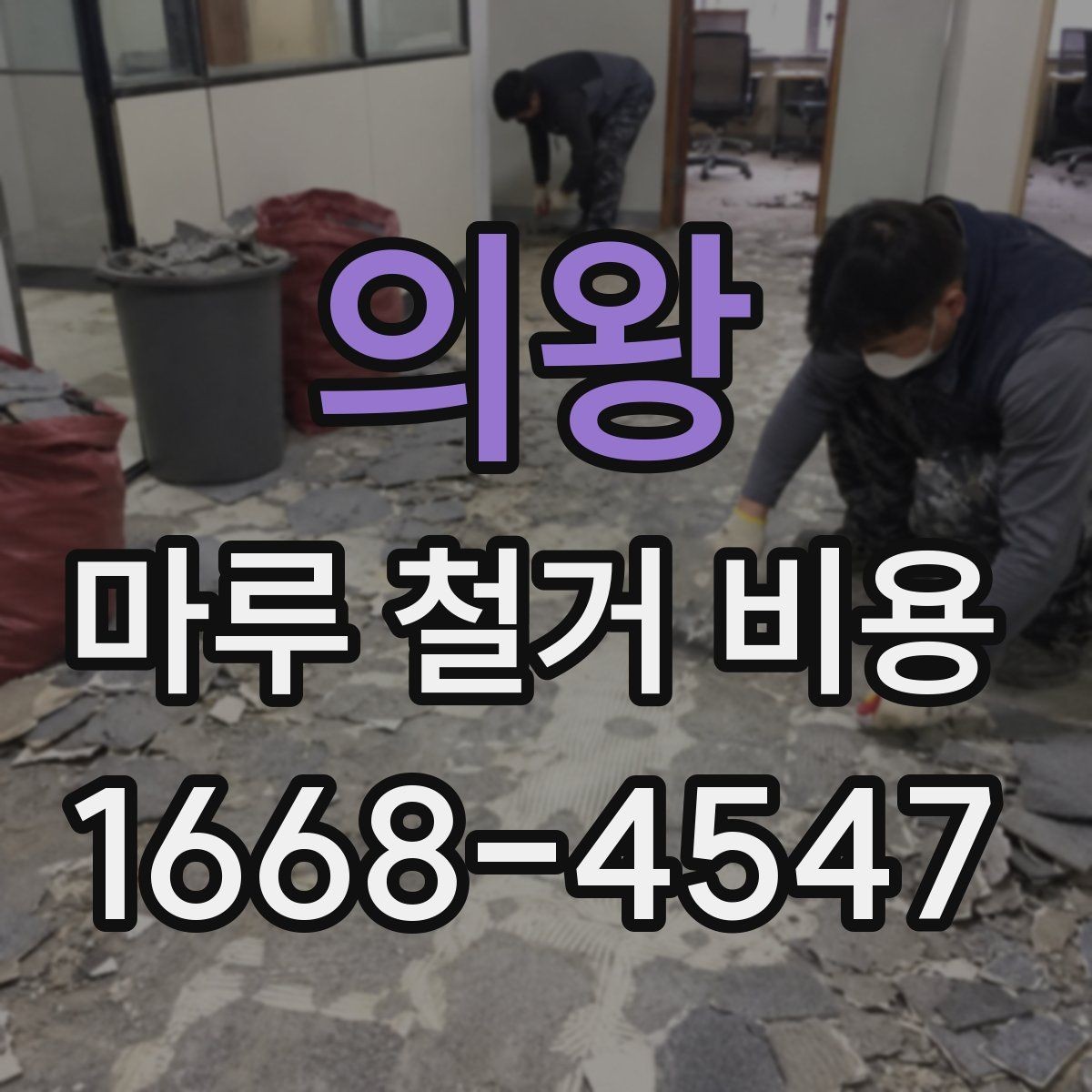 의왕 마루 철거 비용 비교할 때 꼭 확인할 기준