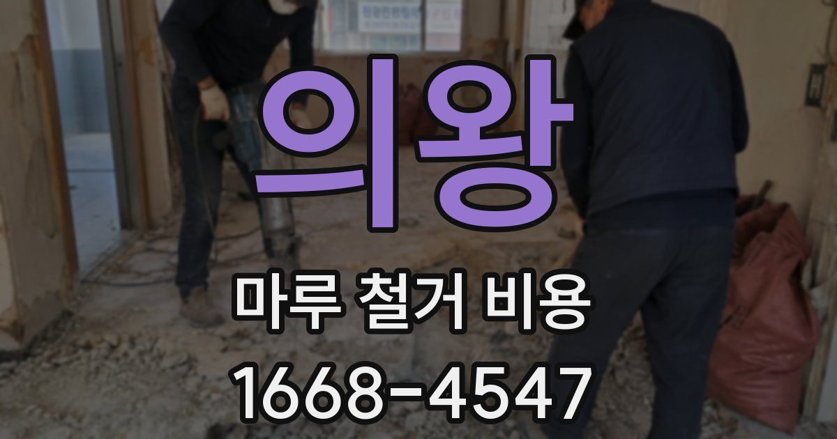 의왕 마루 철거 비용