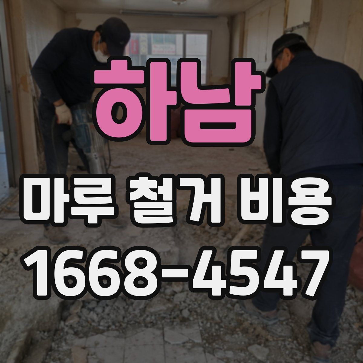 하남 마루 철거 비용 알아볼 때 확인할 점