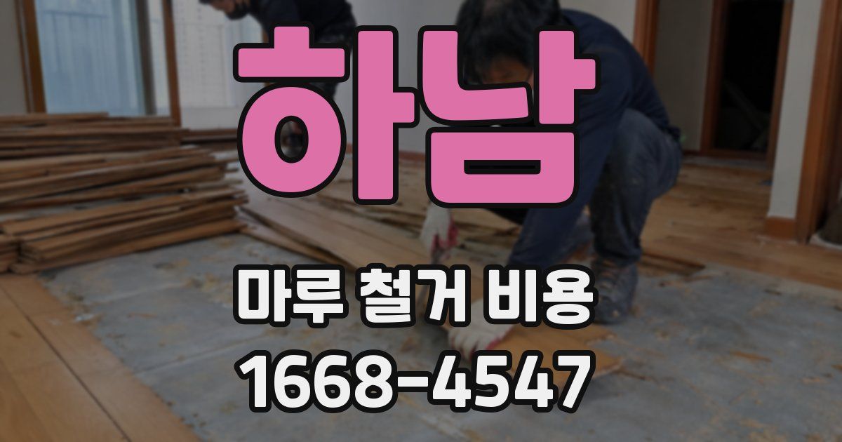 하남 마루 철거 비용
