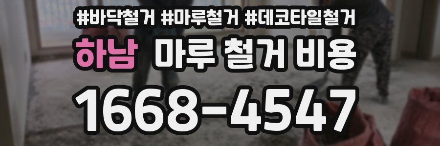 하남 마루 철거 비용