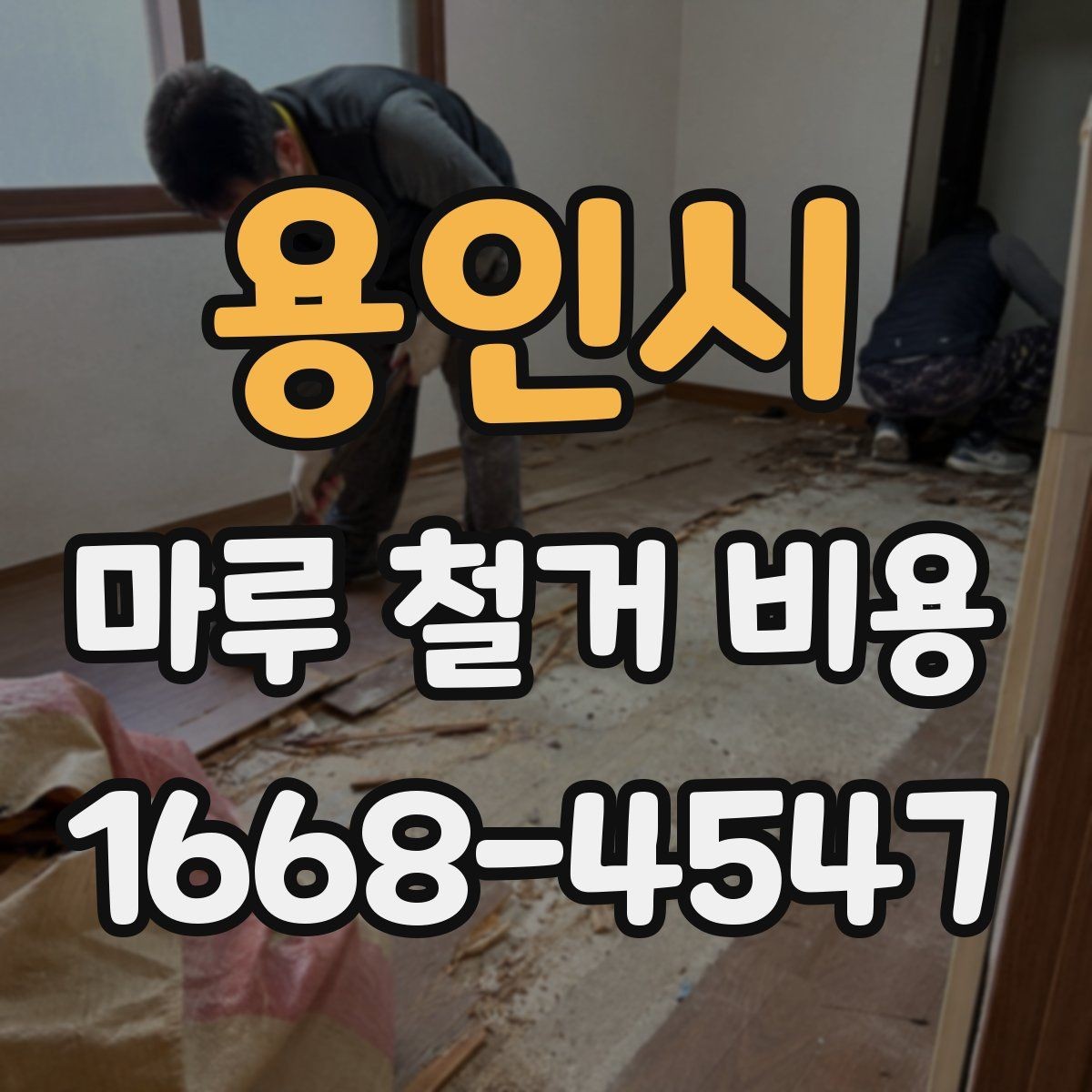 용인시 마루 철거 비용 비교할 때 꼭 확인할 기준
