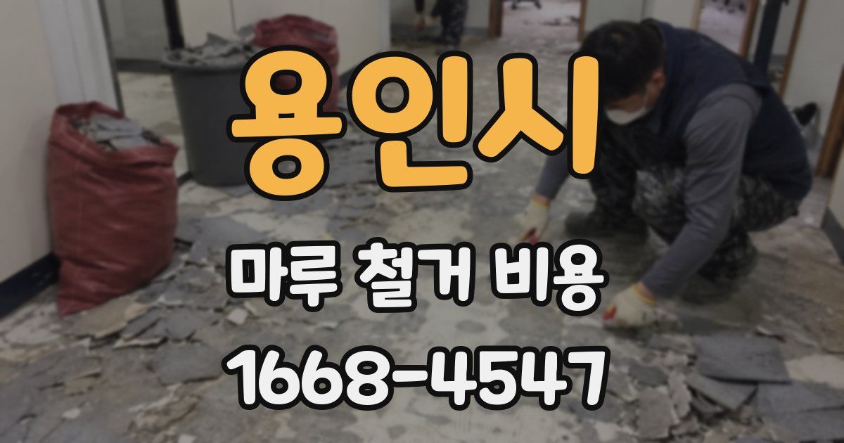 용인시 마루 철거 비용