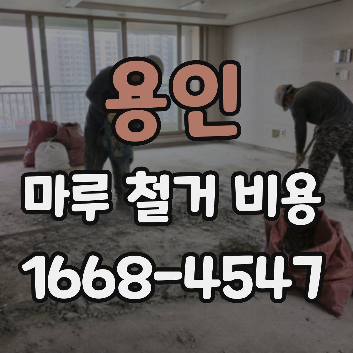 용인 마루 철거 비용 산정에서 면적 외에 보는 요소