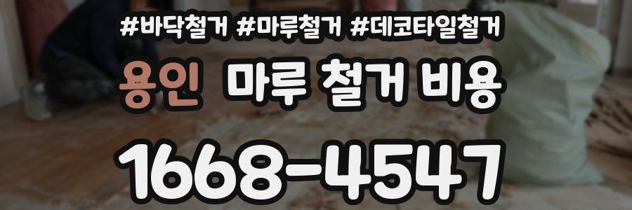 용인 마루 철거 비용