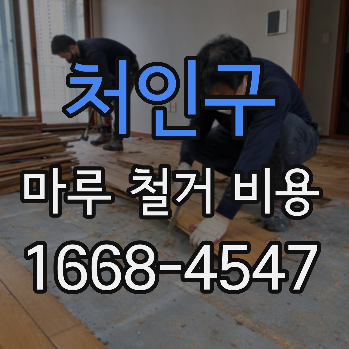 처인구 마루 철거 비용 산정 방식과 견적 흐름