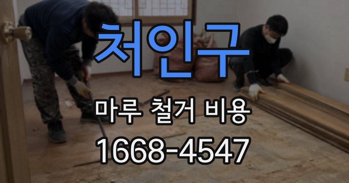처인구 마루 철거 비용