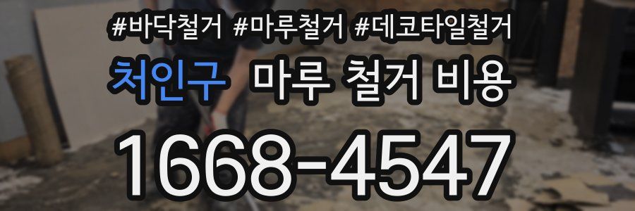 처인구 마루 철거 비용