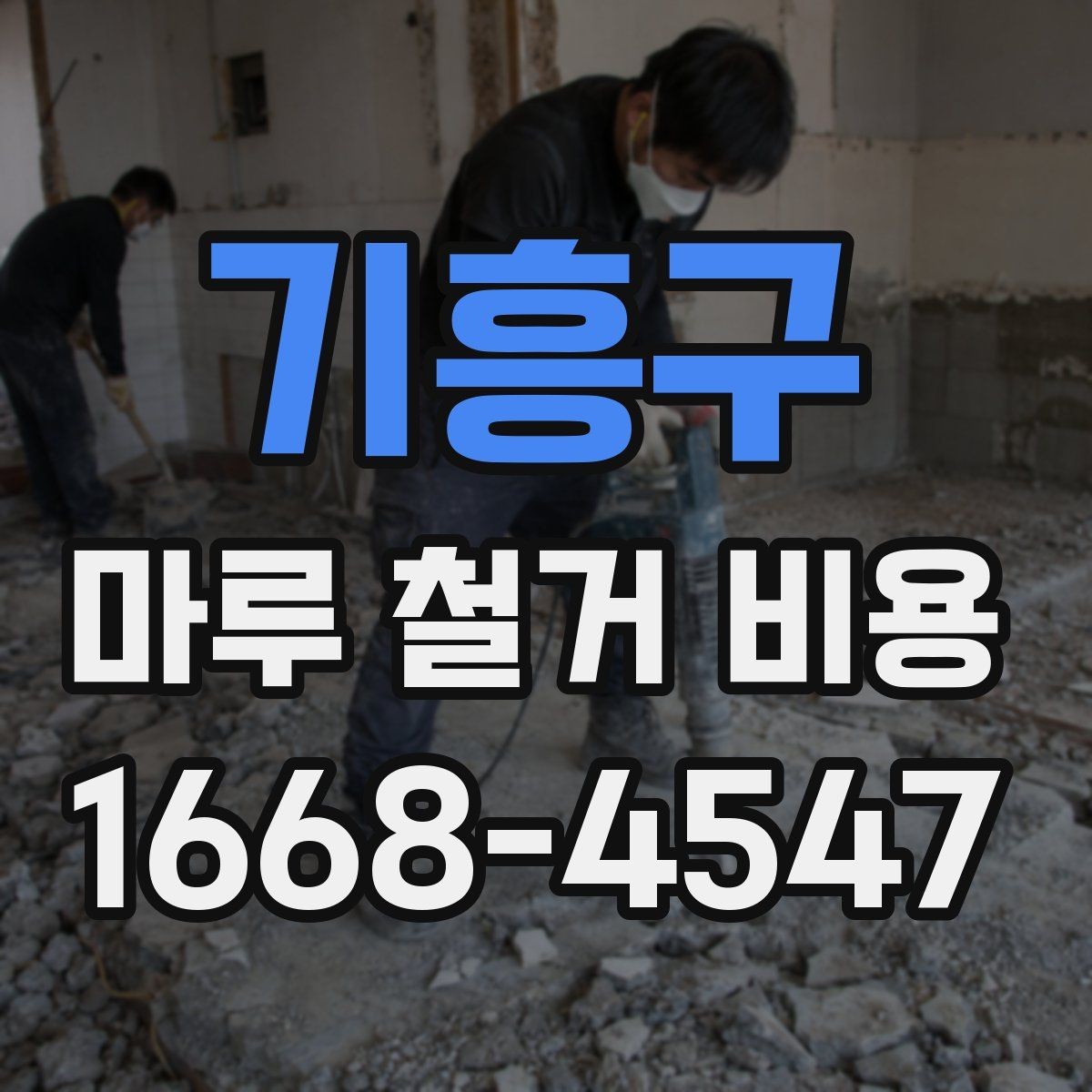기흥구 마루 철거 비용 확인할 때 실수하기 쉬운 부분