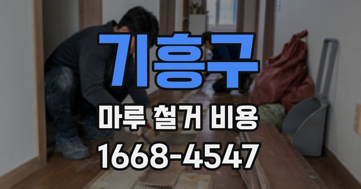 기흥구 마루 철거 비용