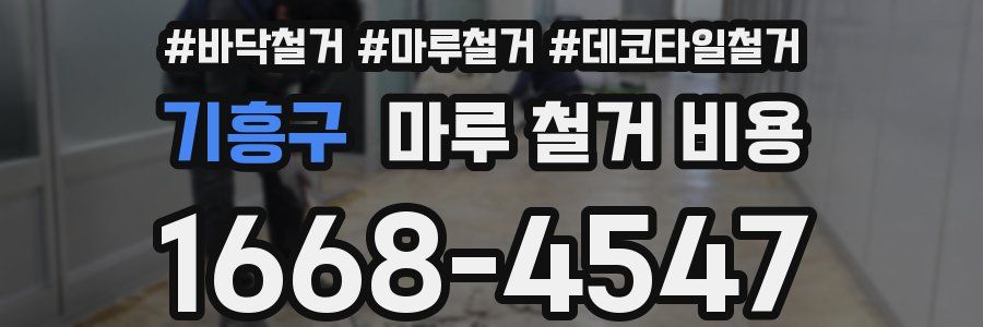 기흥구 마루 철거 비용