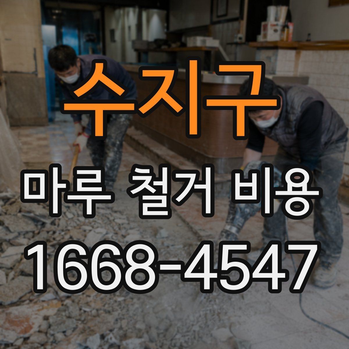 수지구 마루 철거 비용 계산에 포함되는 항목들