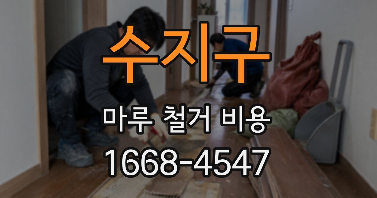 수지구 마루 철거 비용