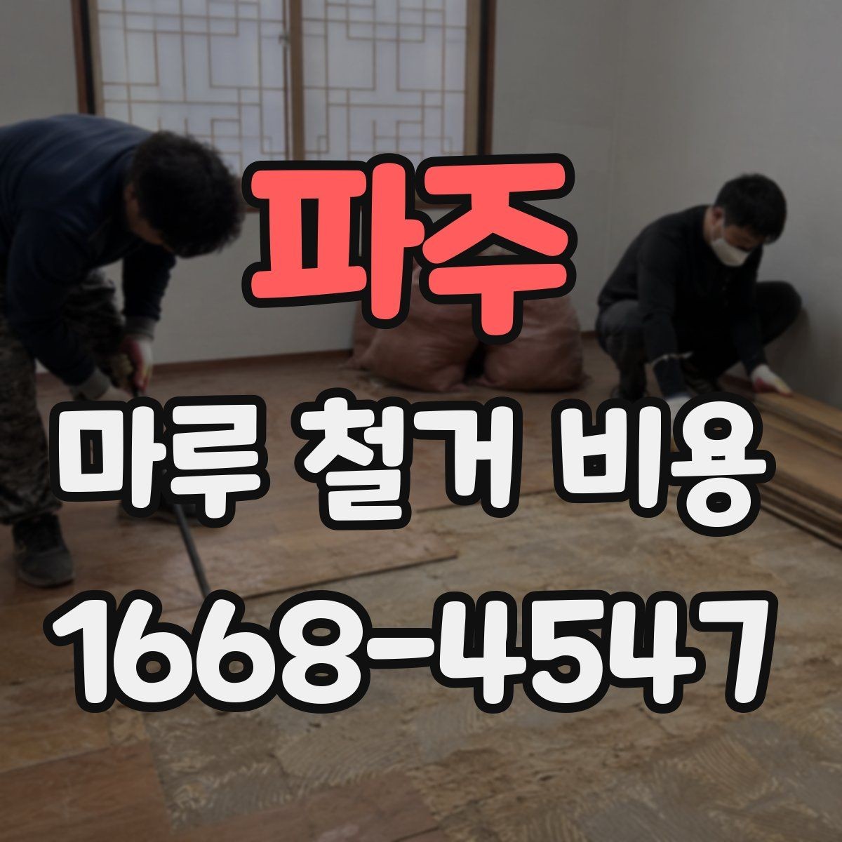 파주 마루 철거 비용 확인할 때 견적 조건을 읽는 법