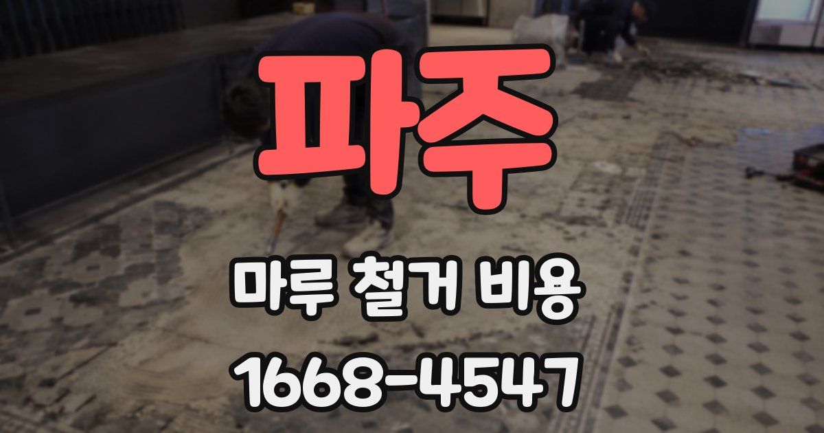 파주 마루 철거 비용